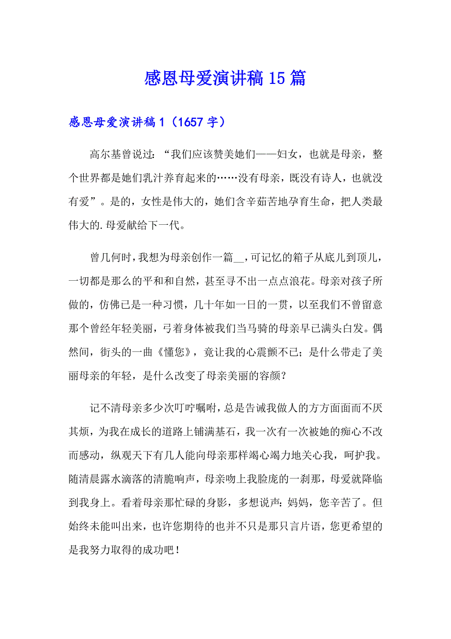 【word版】感恩母爱演讲稿15篇_第1页