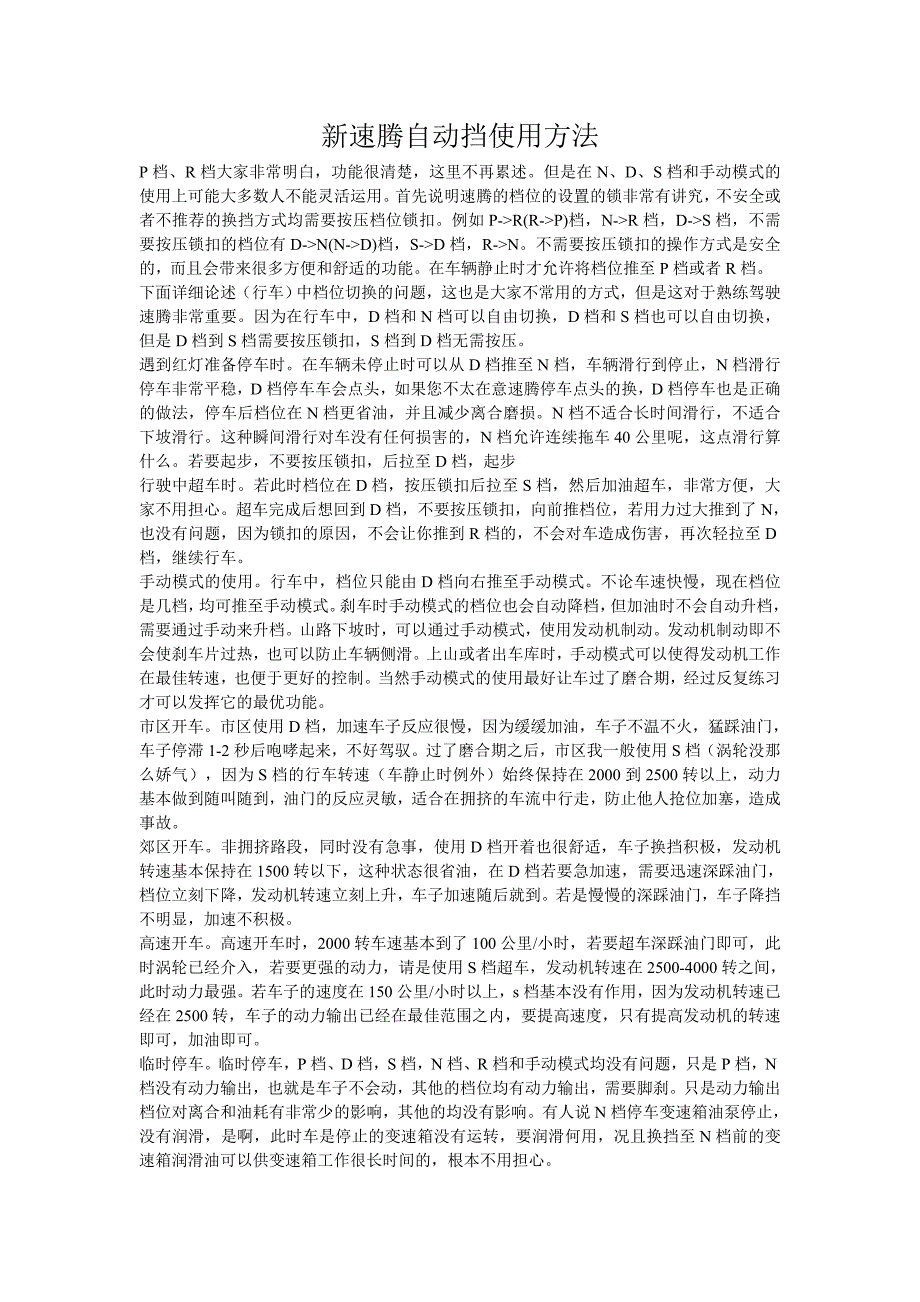 新速腾自动挡使用方法.doc_第1页