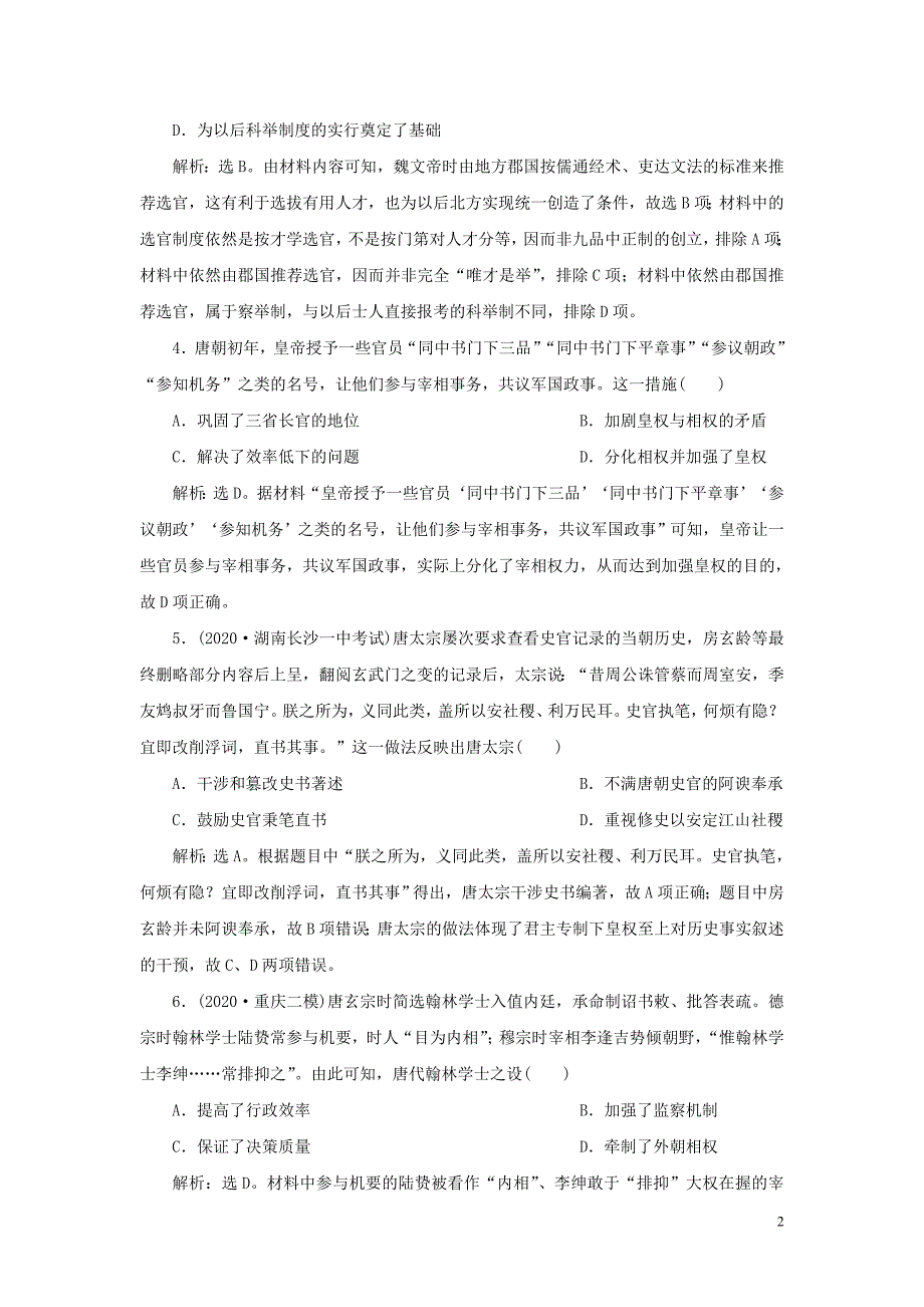 通史版2021版新高考历史一轮复习单元质量检测三第三单元魏晋南北朝的民族交融与隋唐统一多民族国家的发展人民版20200417016.doc_第2页