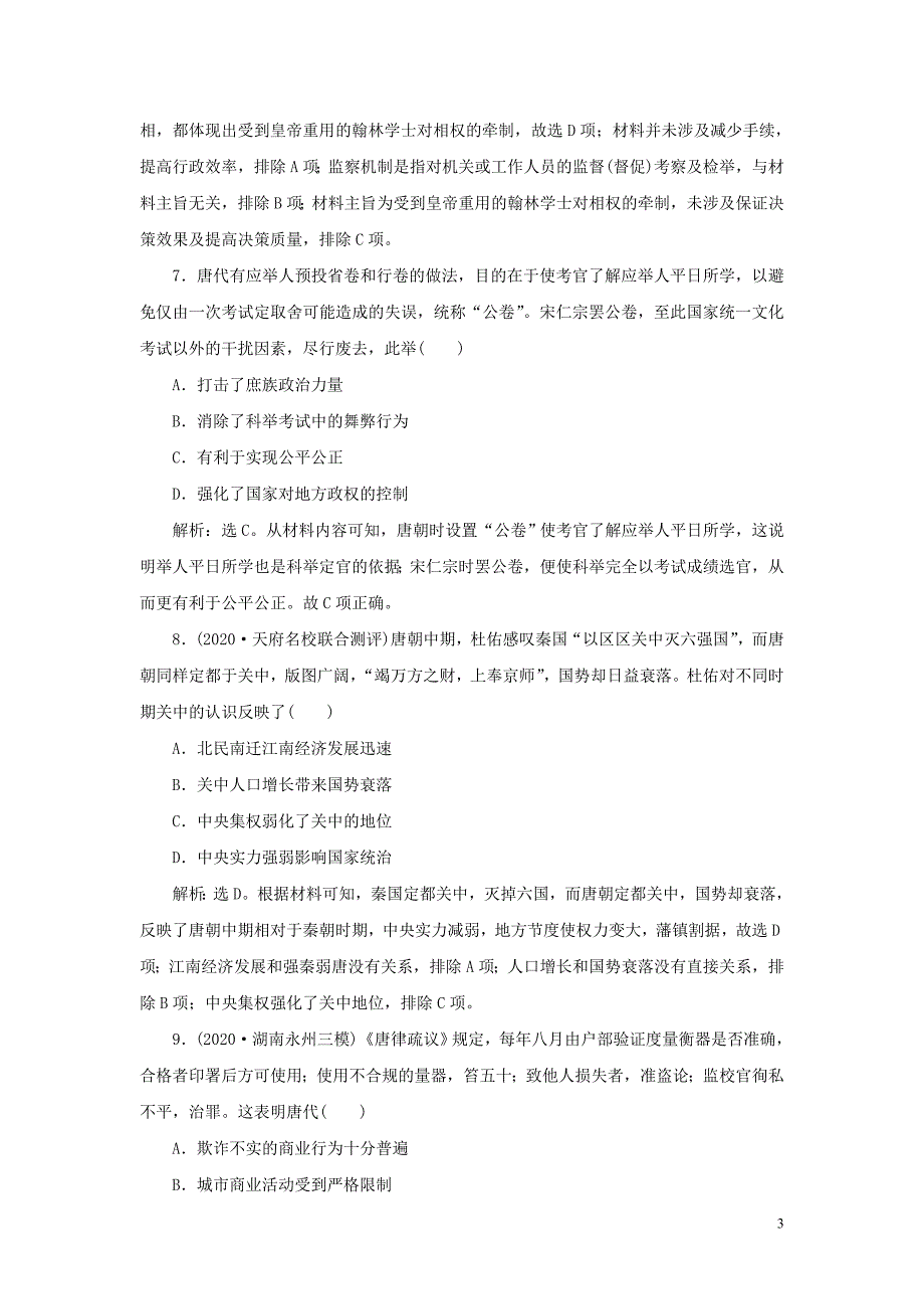 通史版2021版新高考历史一轮复习单元质量检测三第三单元魏晋南北朝的民族交融与隋唐统一多民族国家的发展人民版20200417016.doc_第3页