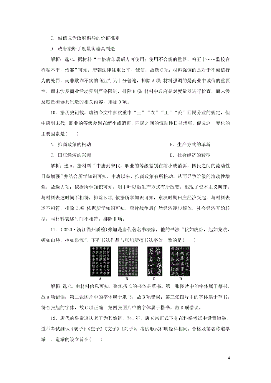 通史版2021版新高考历史一轮复习单元质量检测三第三单元魏晋南北朝的民族交融与隋唐统一多民族国家的发展人民版20200417016.doc_第4页