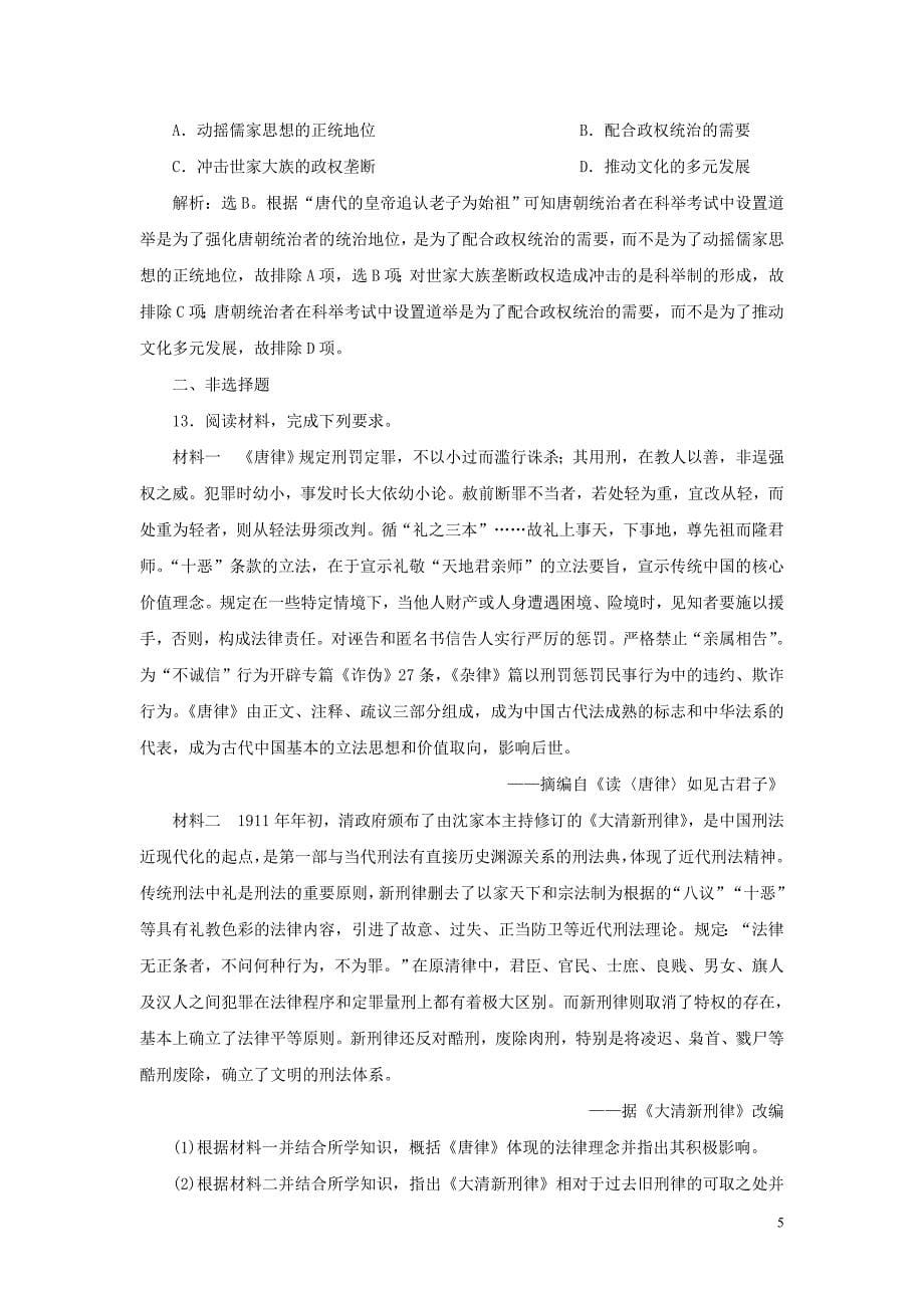 通史版2021版新高考历史一轮复习单元质量检测三第三单元魏晋南北朝的民族交融与隋唐统一多民族国家的发展人民版20200417016.doc_第5页