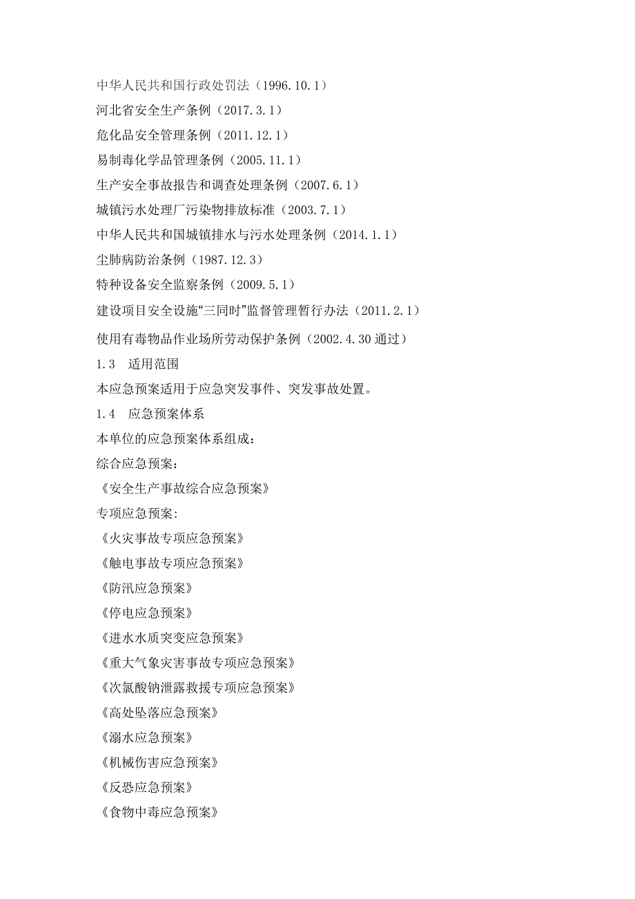 安全生产事故综合应急预案_第2页