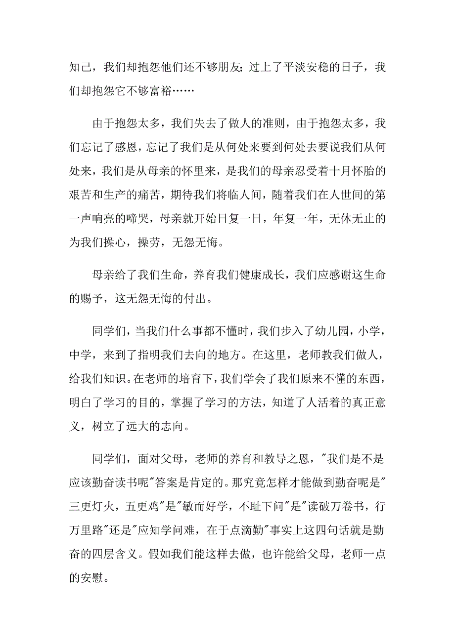 2022感恩演讲稿【精品模板】_第4页