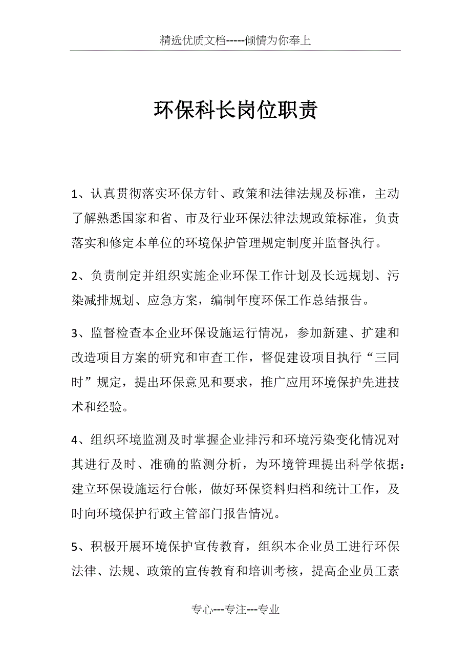 环保岗位职责_第1页