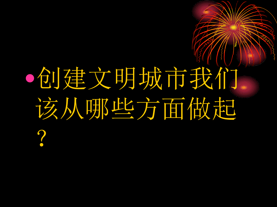 创建文明城市初中主题班会_第2页