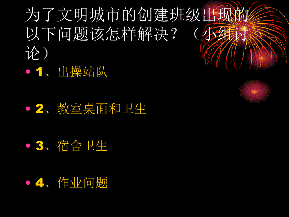 创建文明城市初中主题班会_第4页