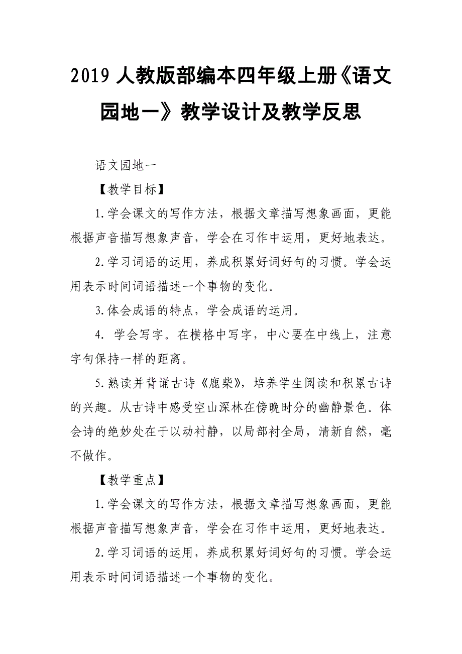 2019人教版部编本四年级上册《语文园地一》教学设计及教学反思_第1页