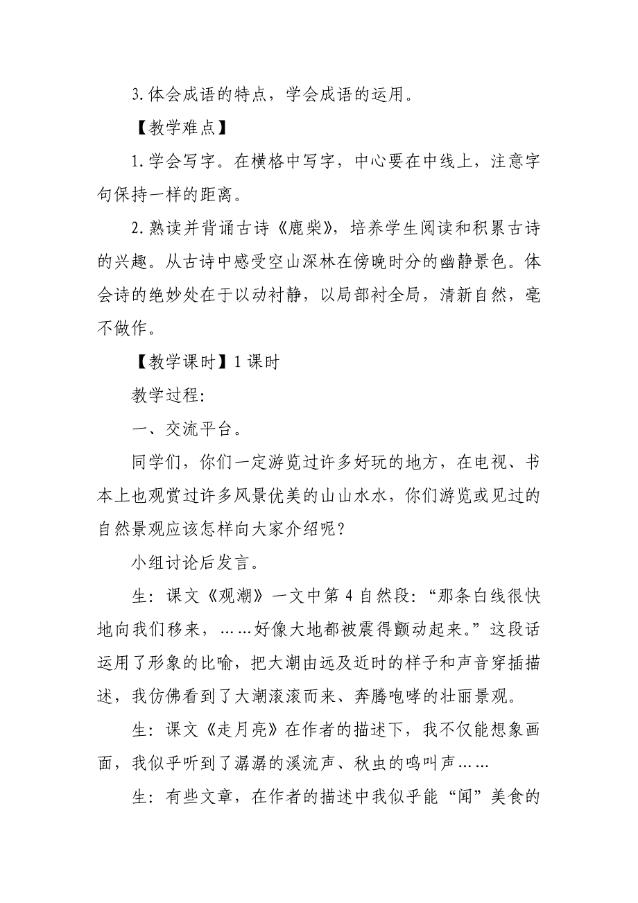 2019人教版部编本四年级上册《语文园地一》教学设计及教学反思_第2页