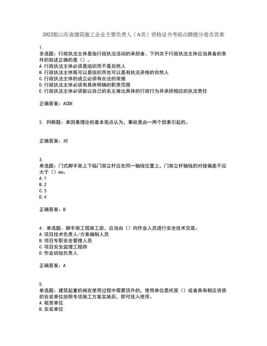 2022版山东省建筑施工企业主要负责人（A类）资格证书考前点睛提分卷含答案76_第1页