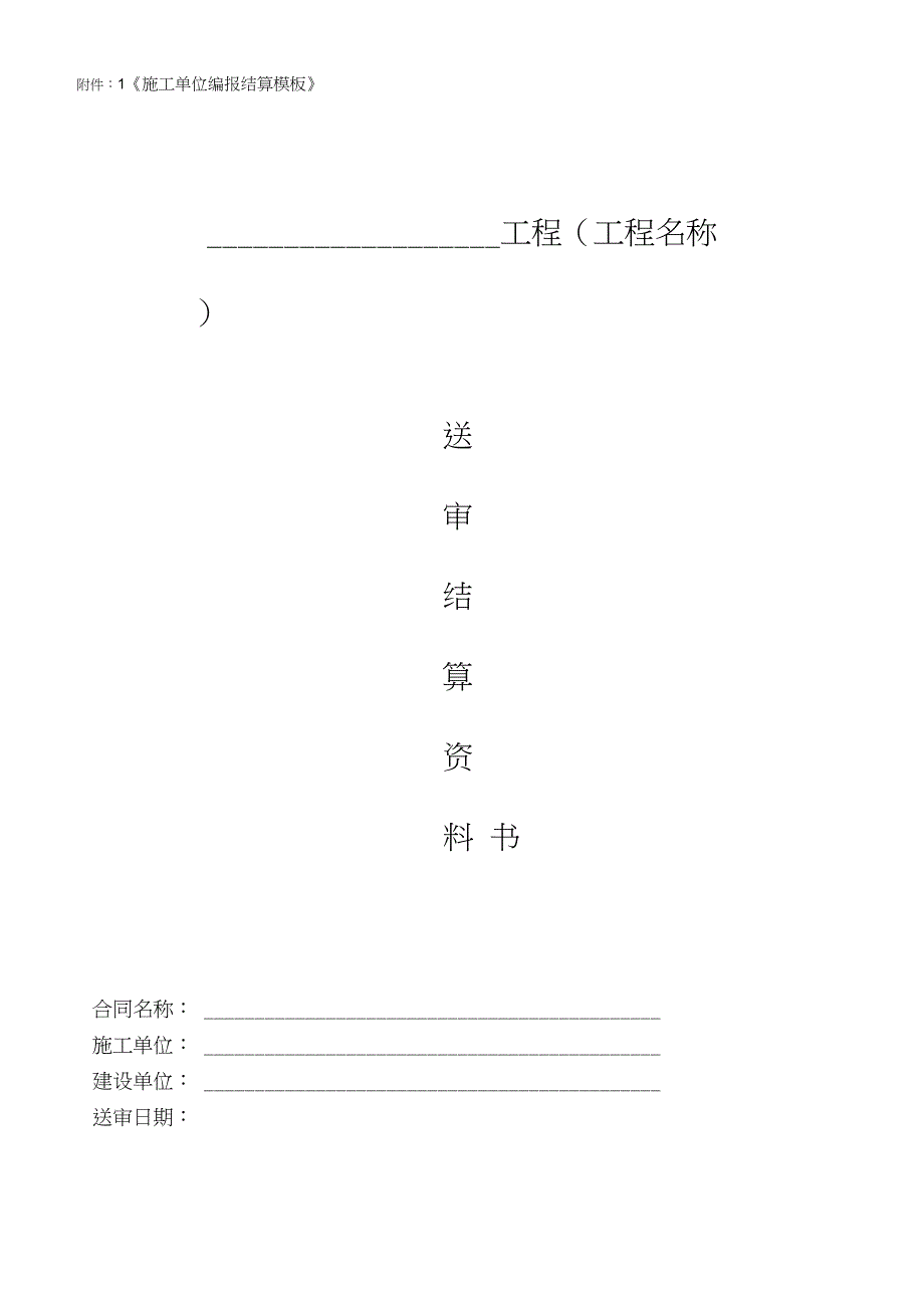 工程送审结算模板._第1页