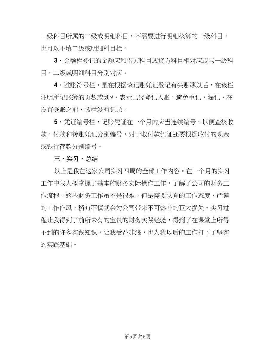 大学生个人实习工作述职总结模板（2篇）.doc_第5页