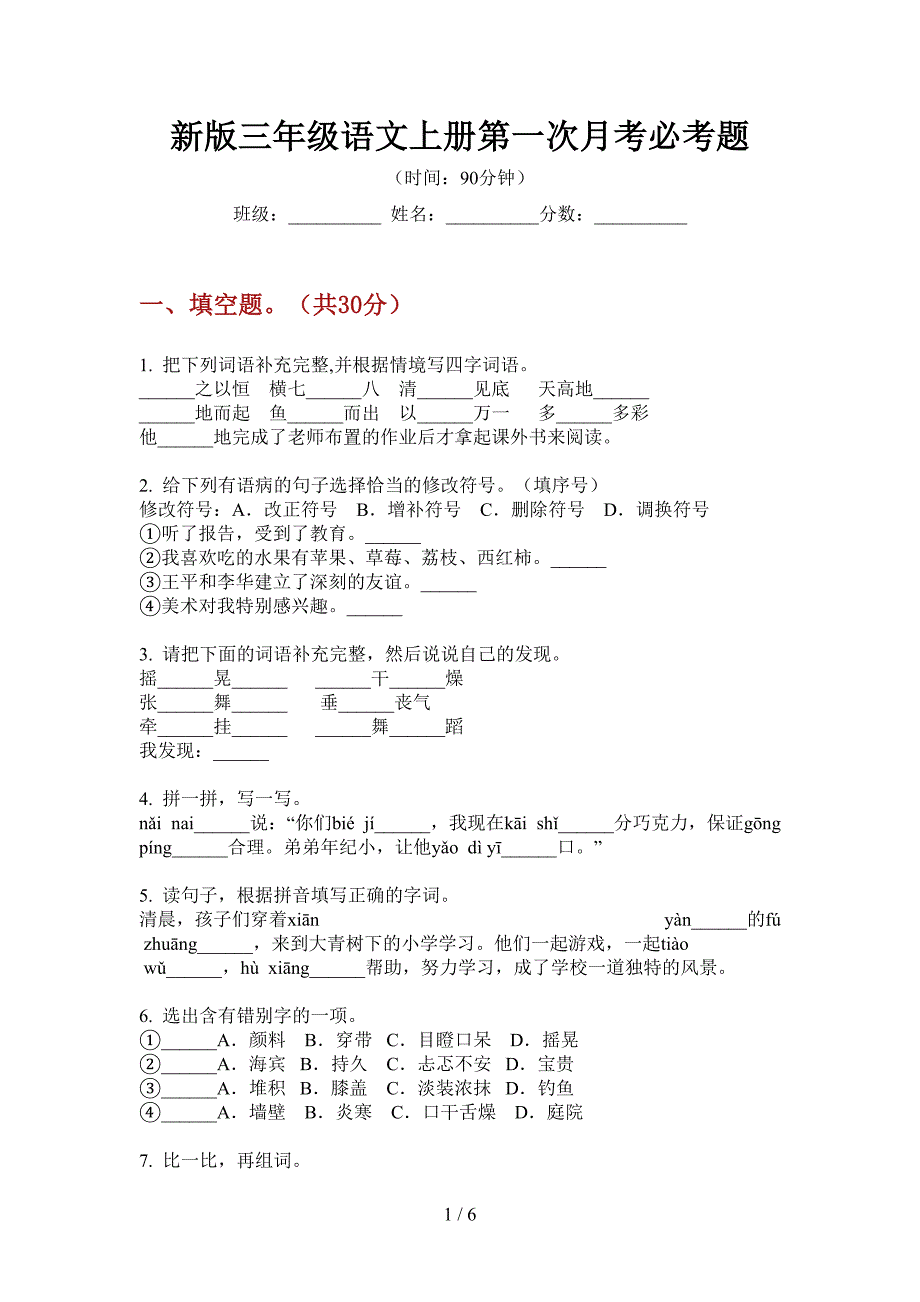 新版三年级语文上册第一次月考必考题.doc_第1页