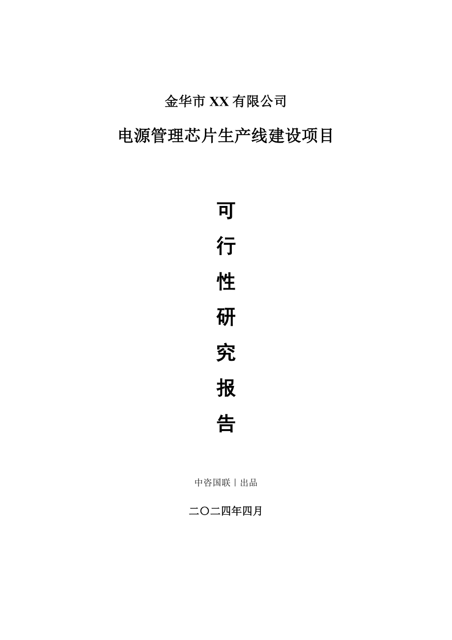 电源管理芯片生产建设项目可行性研究报告_第1页