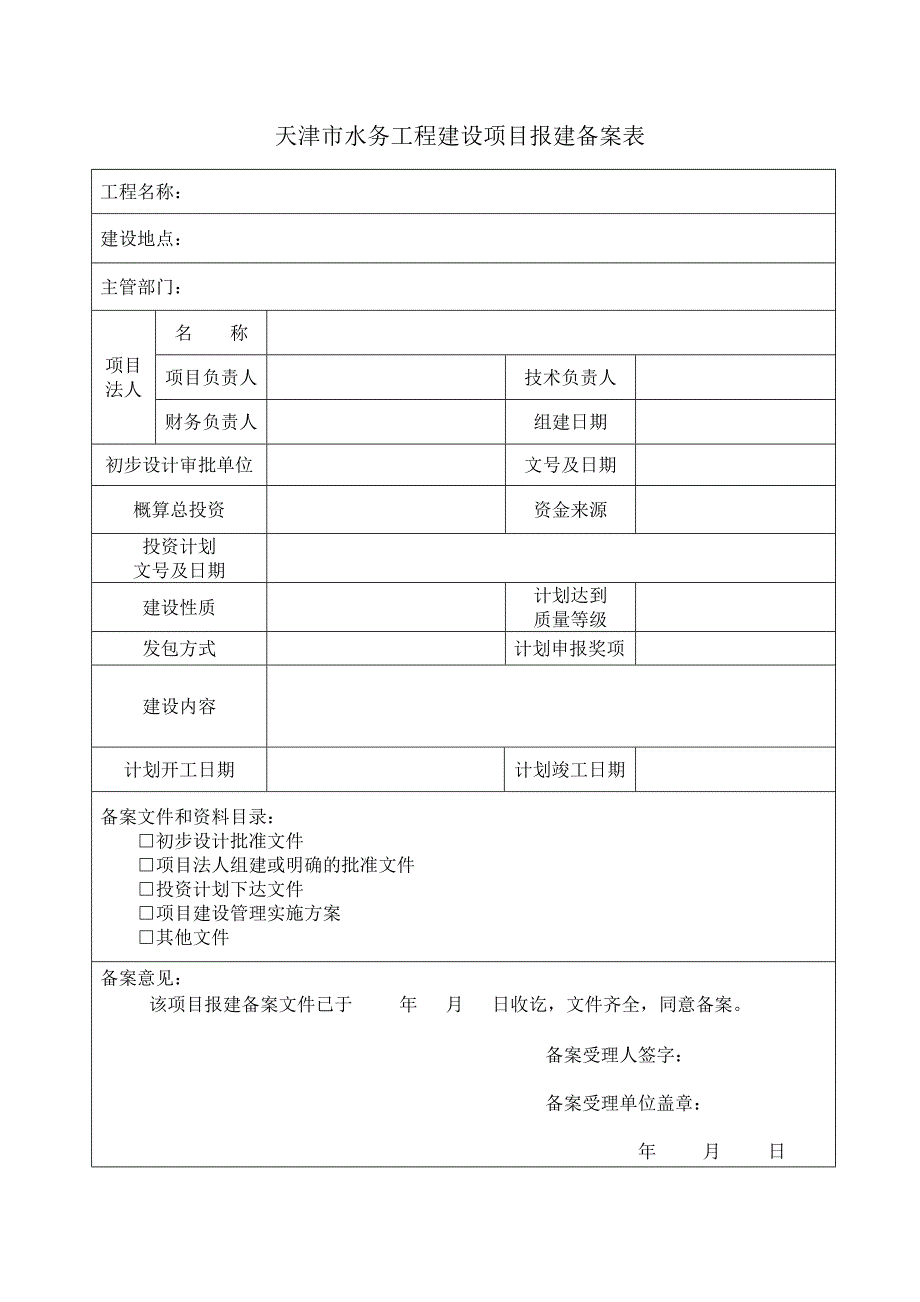 水利工程报建备案表新.doc_第3页