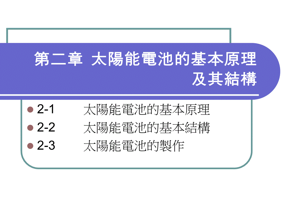 第二部分太阳能电池的基本原理及其结构_第1页