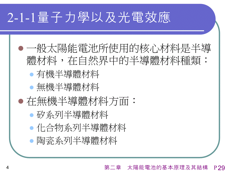 第二部分太阳能电池的基本原理及其结构_第4页