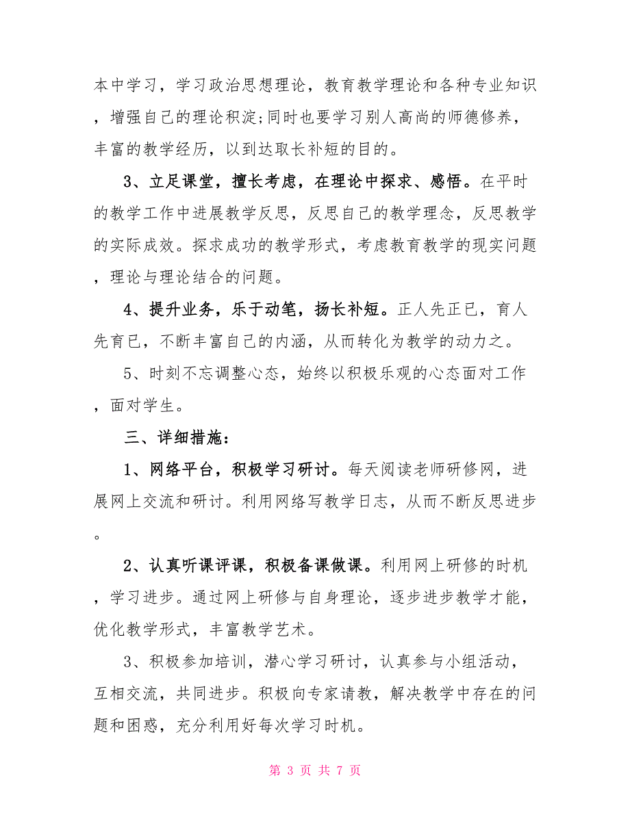 网络研修个人研修计划范文_第3页