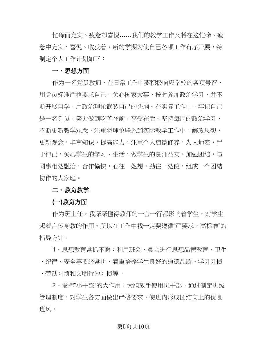 教师第二学期个人计划范本（四篇）.doc_第5页