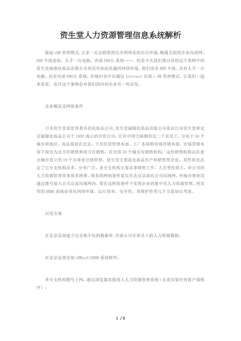 资生堂人力资源管理信息系统解析_第1页