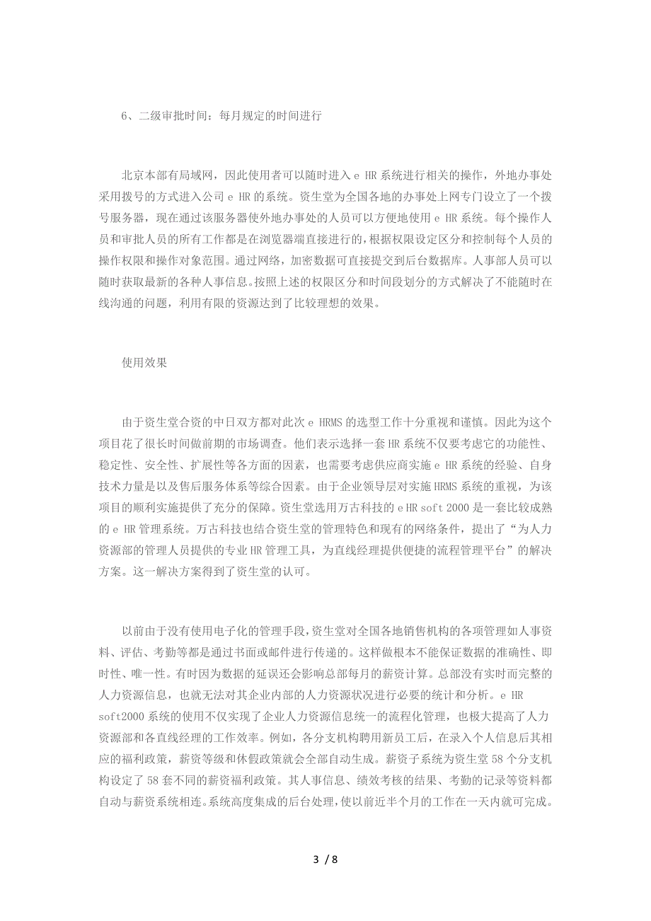 资生堂人力资源管理信息系统解析_第3页