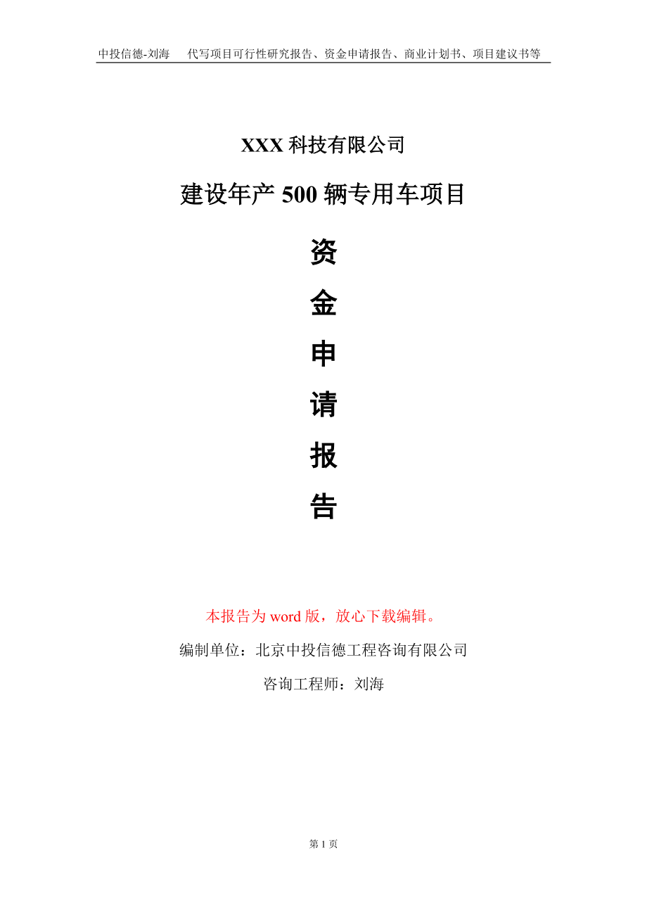 建设年产500辆专用车项目资金申请报告写作模板_第1页