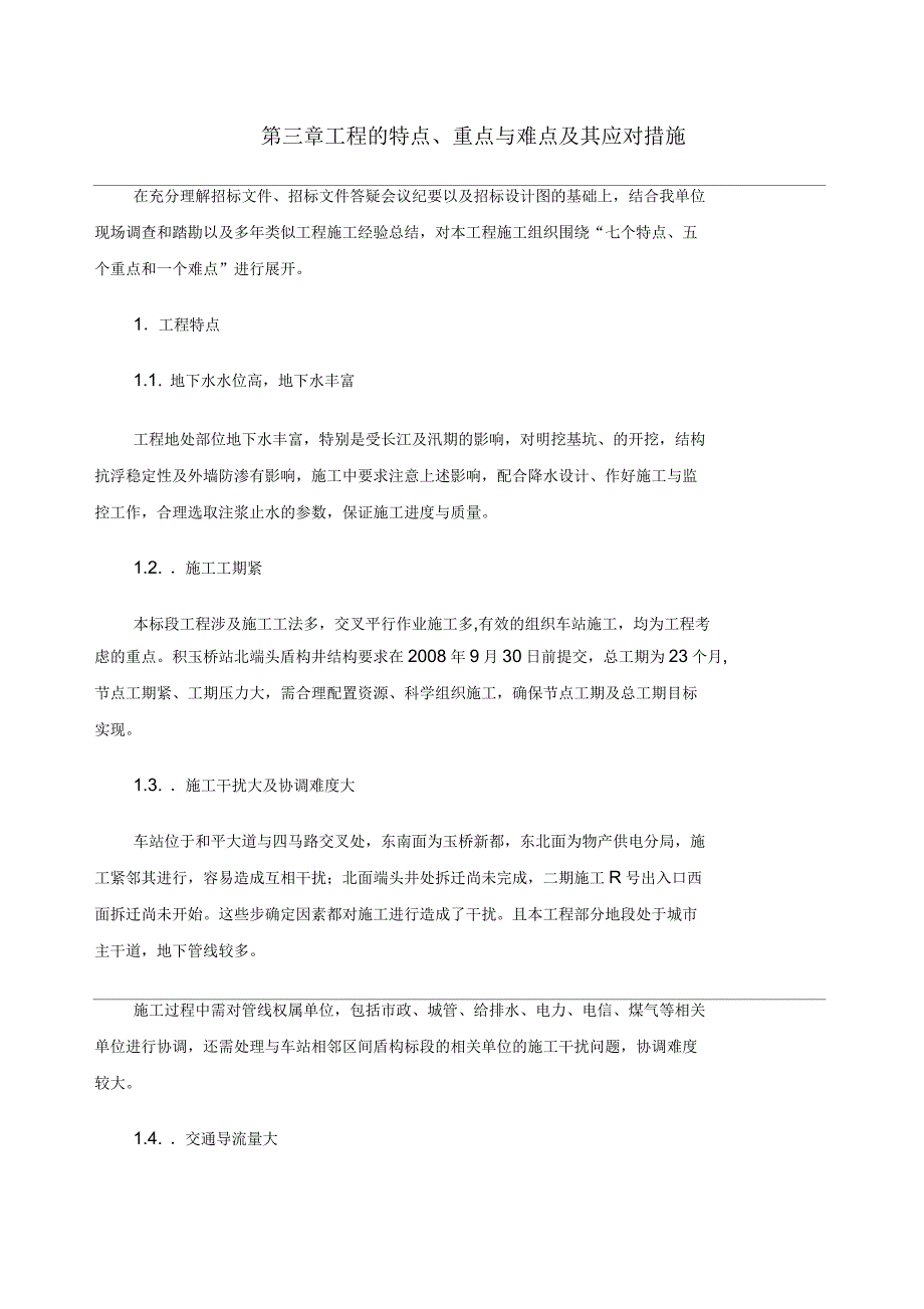 工程特点重难点分析及其解决措施终稿_第1页