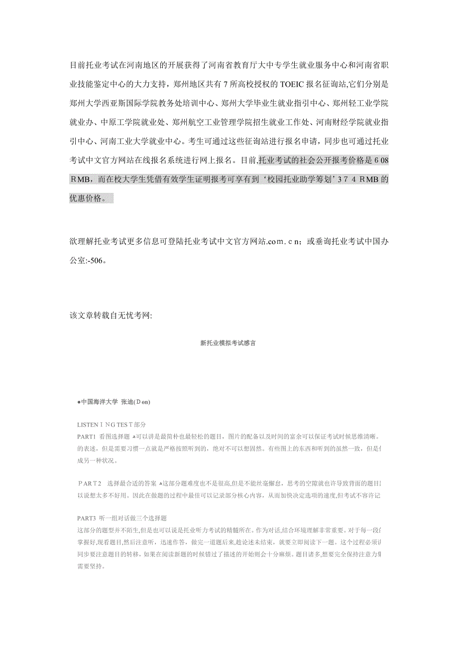 目前托业考试在河南地区的开展获得了河南省教育厅大中专学生就业服务中心和河南省职业技能鉴定中心的大力支_第1页