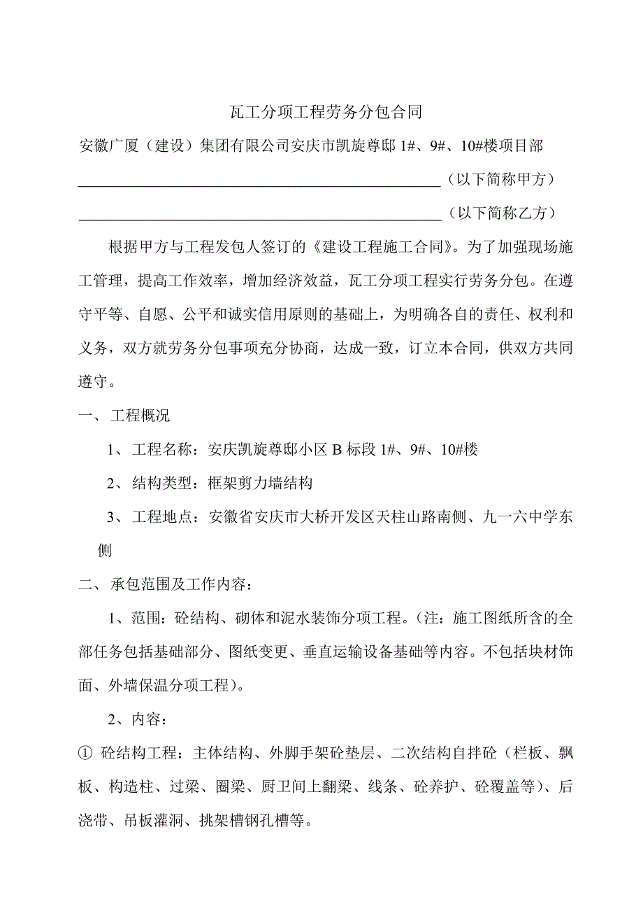 凯旋尊邸瓦工分项工程劳务分包合同_第2页