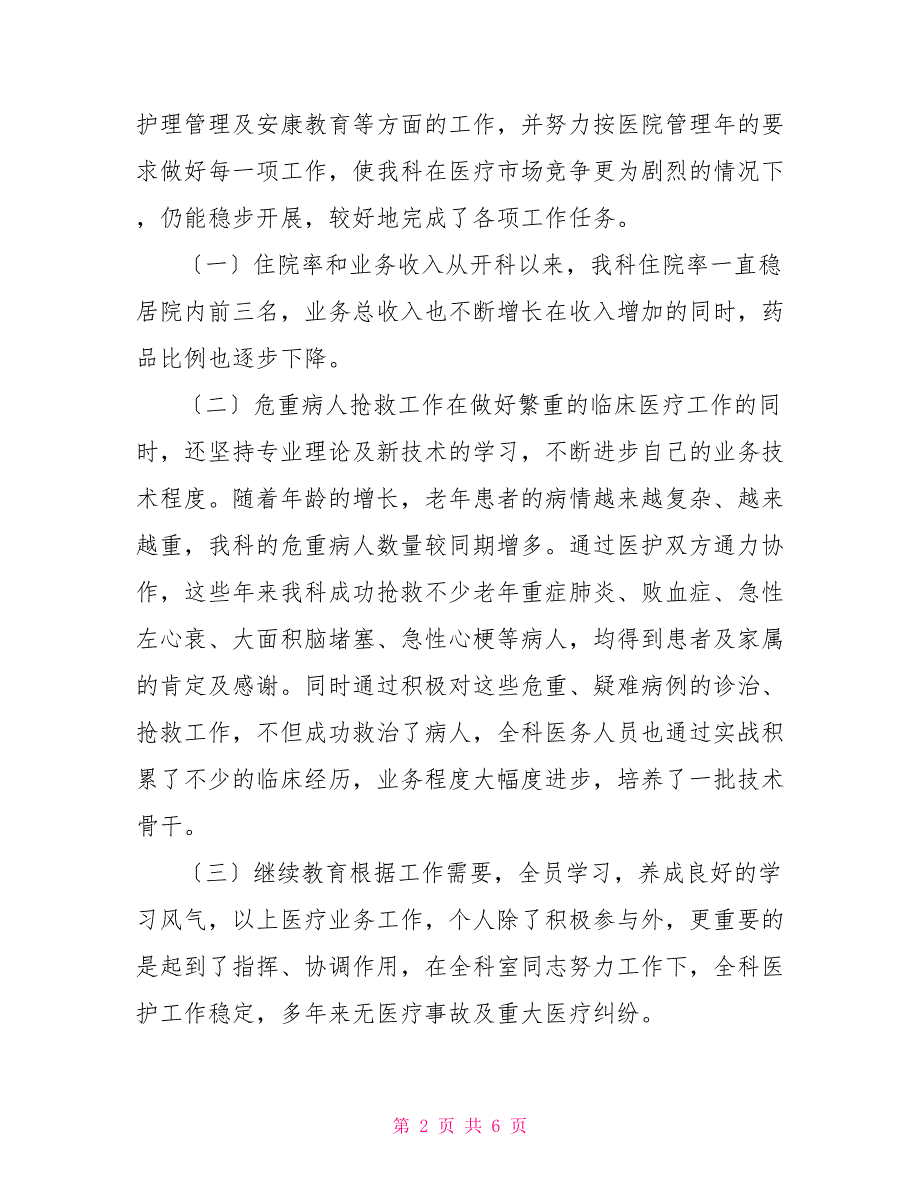 2022年医院心脑血管科副主任个人述职报告_第2页