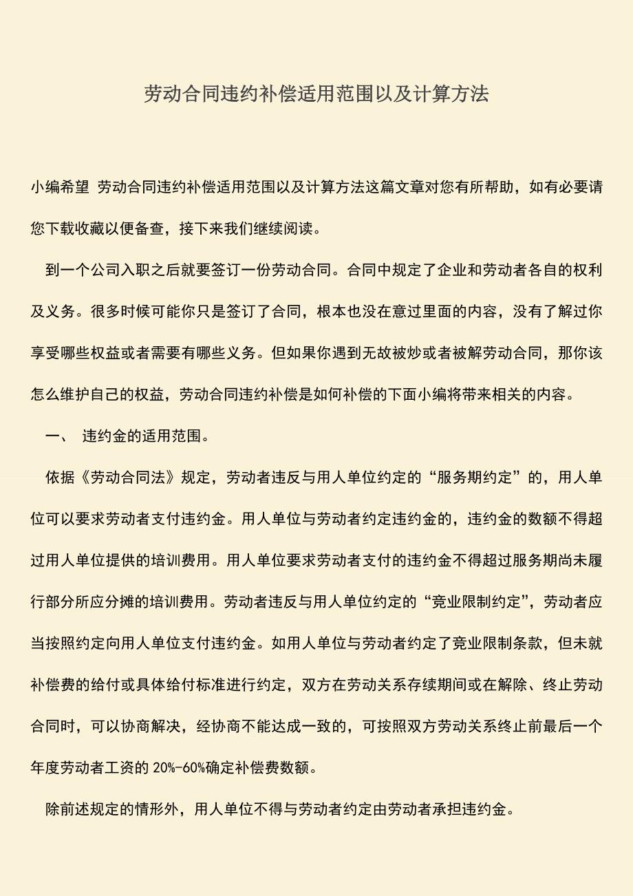 推荐：劳动合同违约补偿适用范围以及计算方法.doc_第1页