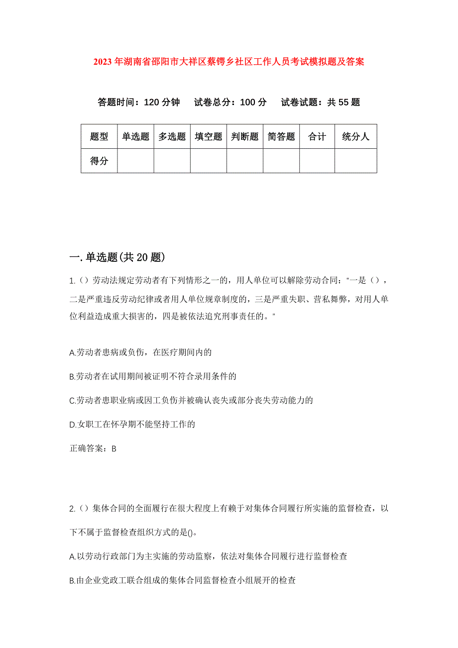 2023年湖南省邵阳市大祥区蔡锷乡社区工作人员考试模拟题及答案_第1页