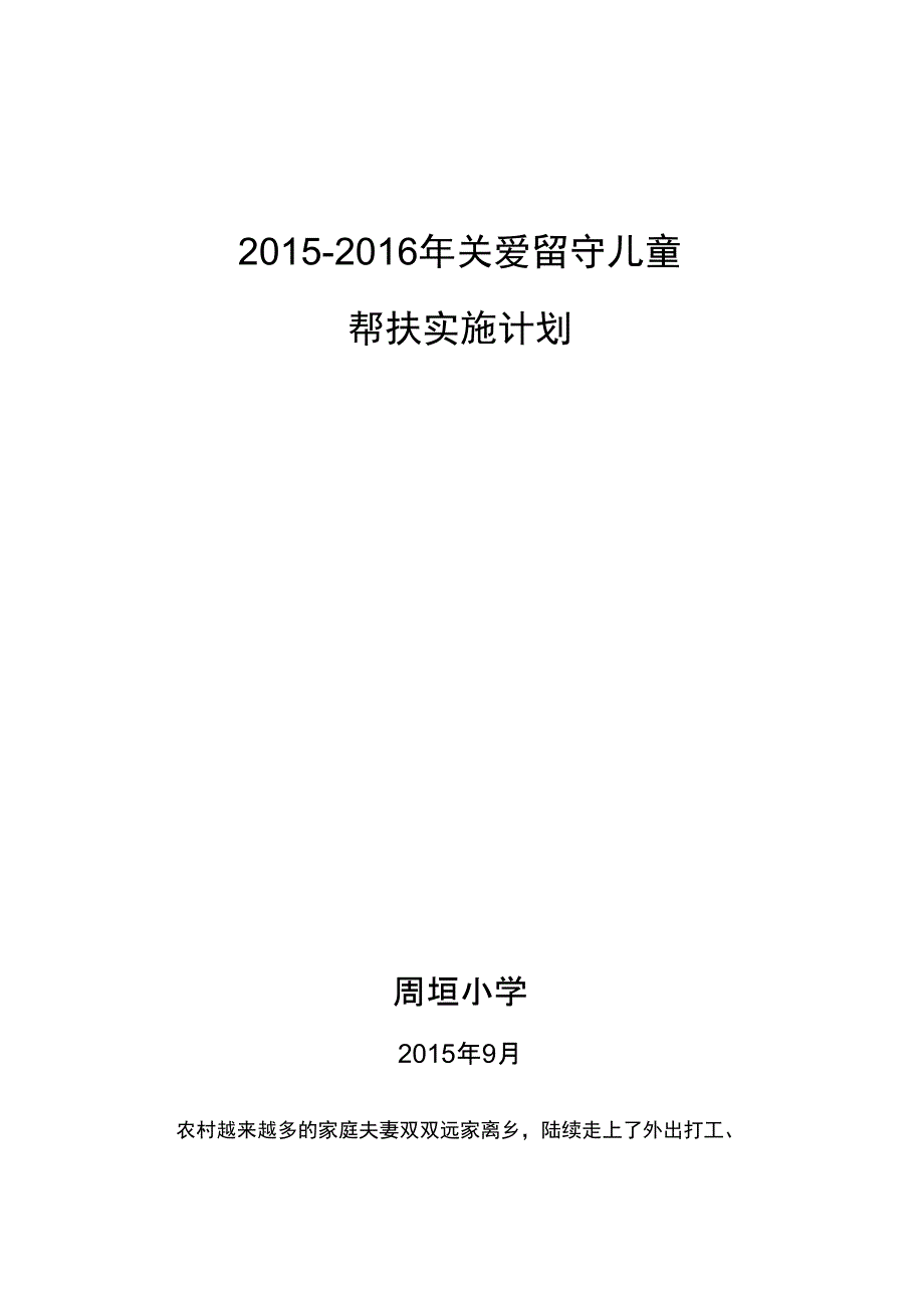 留守儿童帮扶实施计划_第1页