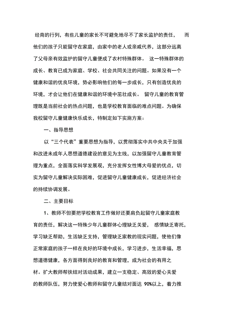 留守儿童帮扶实施计划_第2页