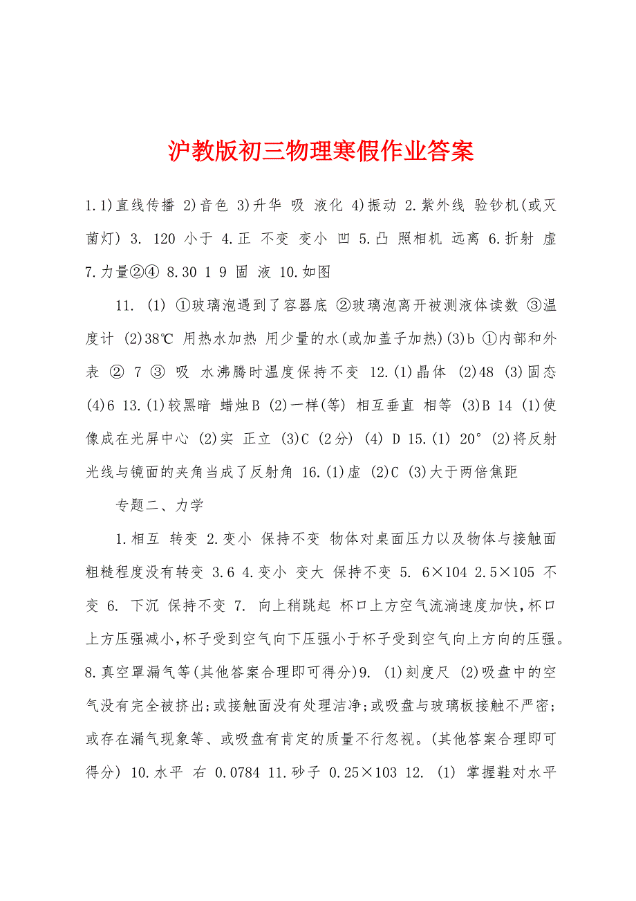 沪教版初三物理寒假作业答案.docx_第1页