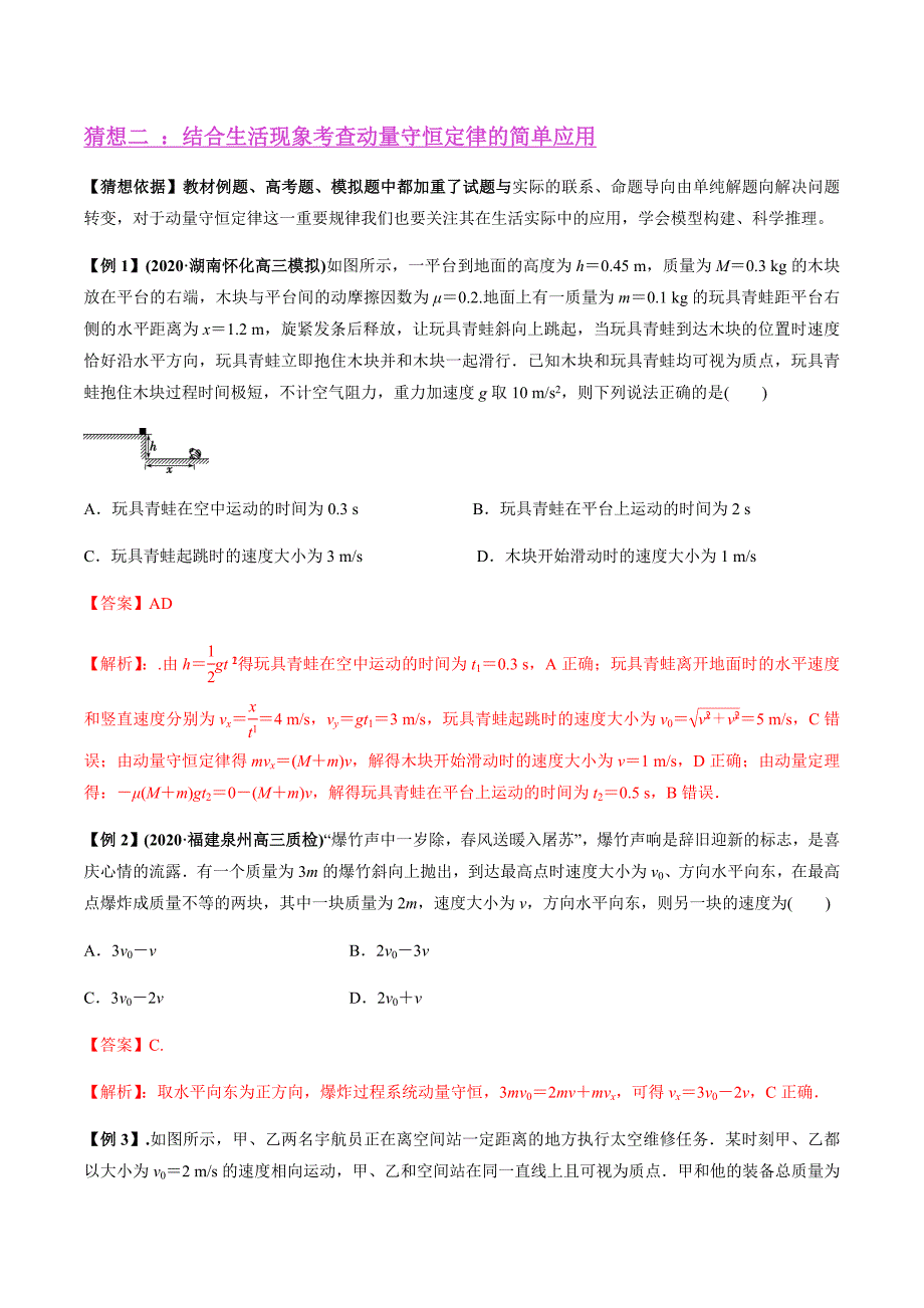 专题07-碰撞与动量守恒（解析版）.docx_第3页