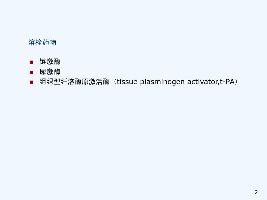 脑梗塞溶栓治疗实用课件_第2页