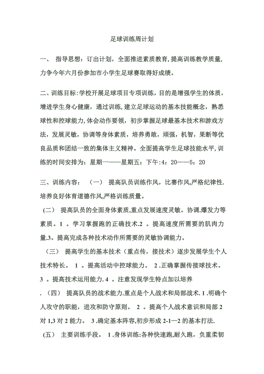 足球训练周计划_第1页