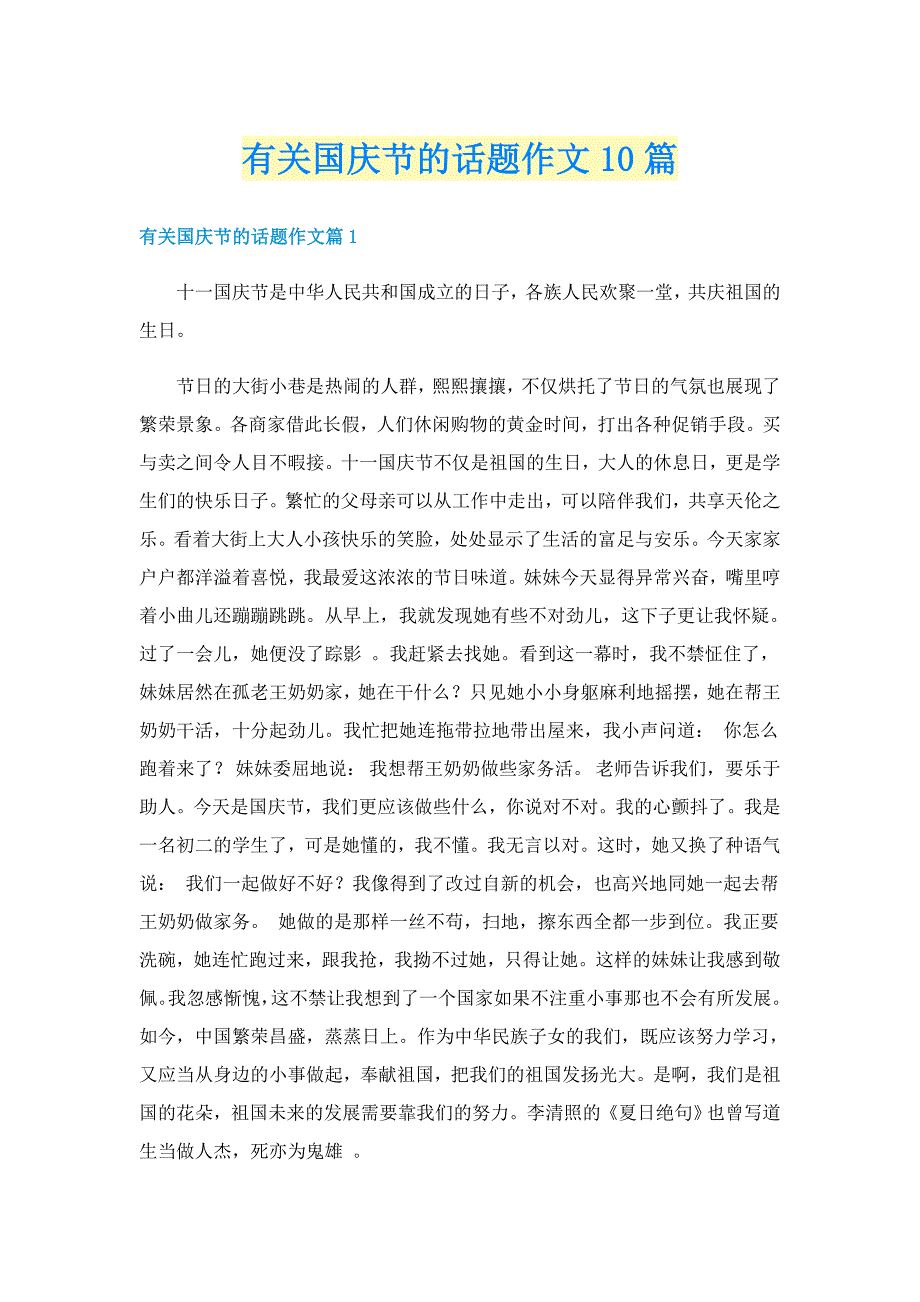 有关国庆节的话题作文10篇_第1页