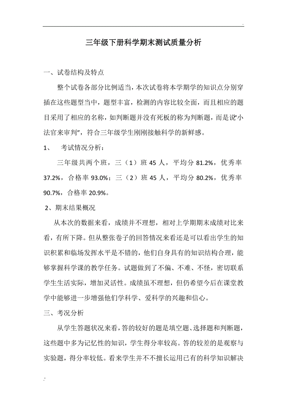 三年级下册科学期末测试质量分析_第1页