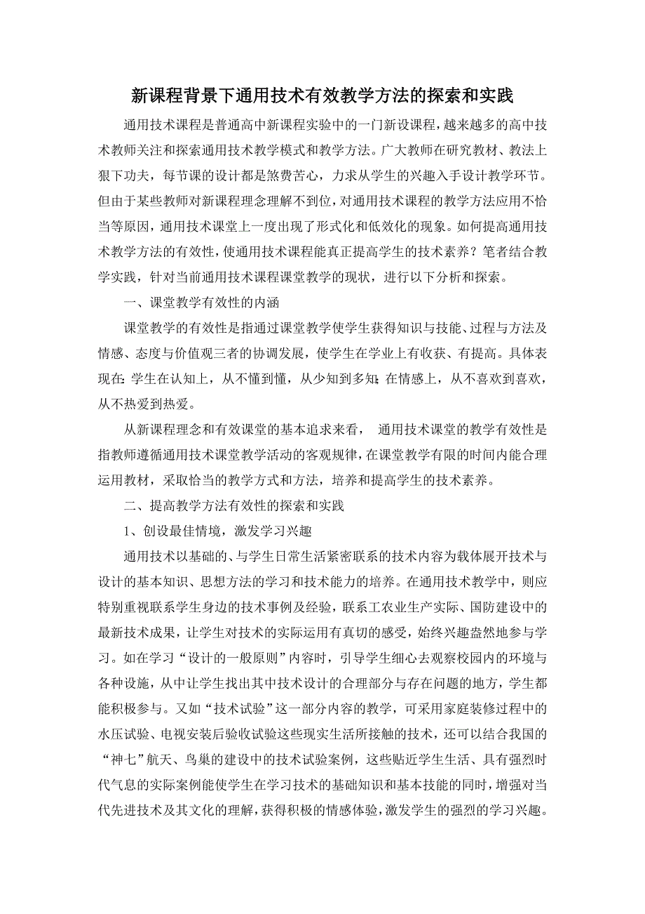 新课程背景下通用技术有效教学方法的探索和实践.doc_第1页