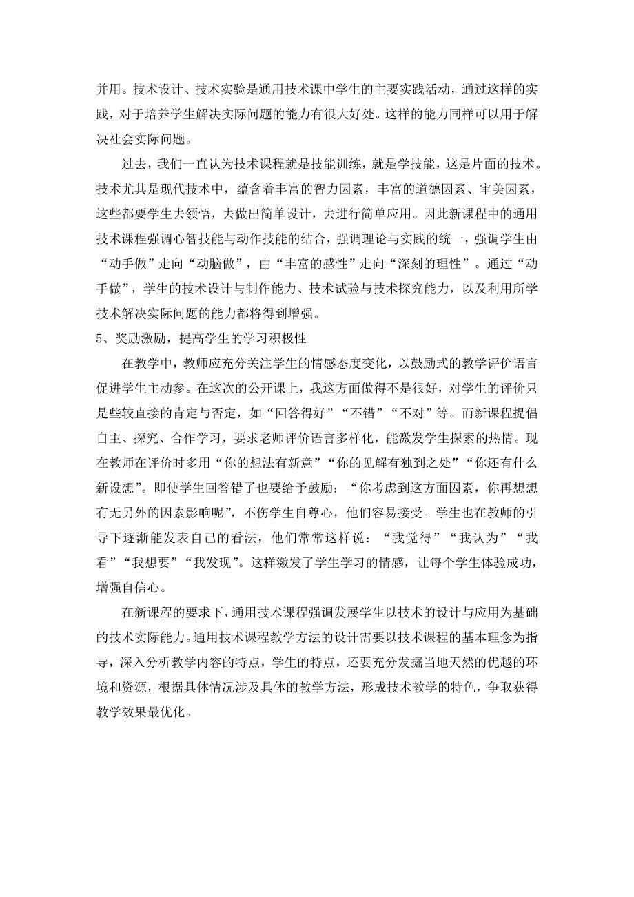 新课程背景下通用技术有效教学方法的探索和实践.doc_第4页