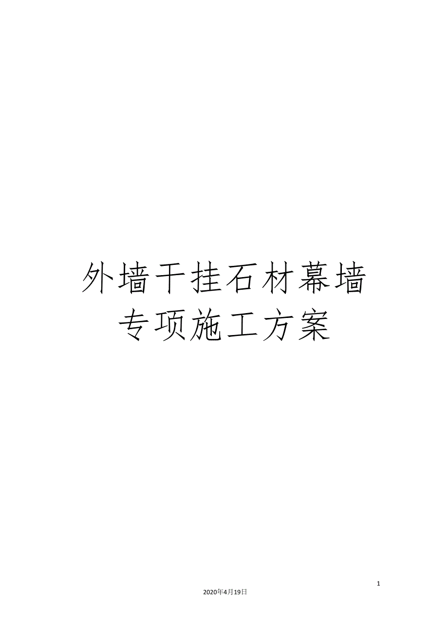 外墙干挂石材幕墙专项施工方案_第1页