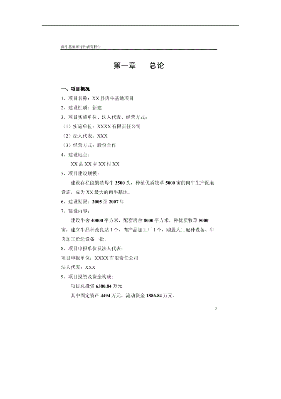 XX县肉牛基地项目可行性研究报告28579_第3页