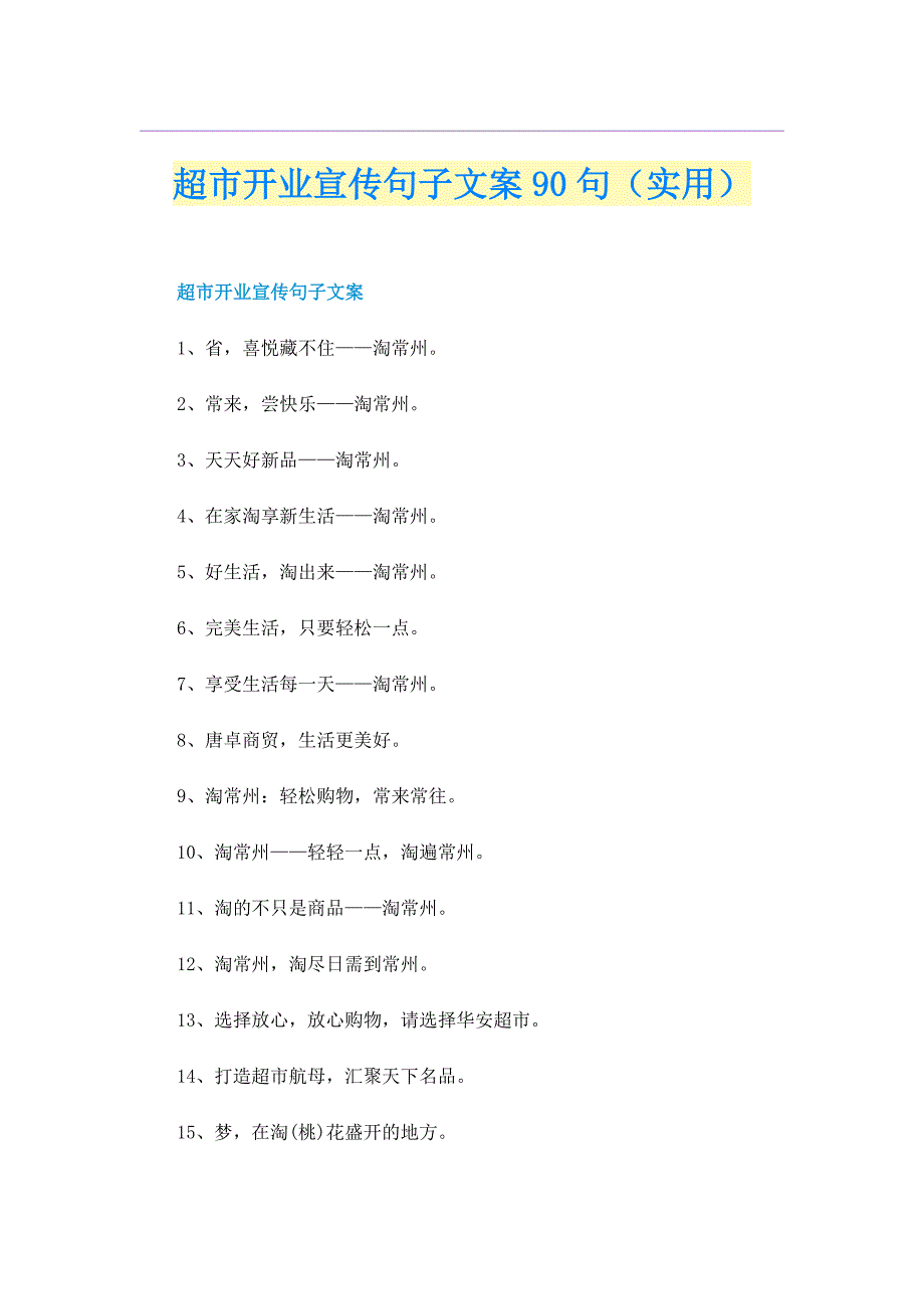 超市开业宣传句子文案90句（实用）_第1页