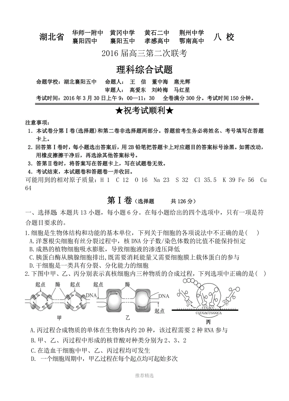 湖北省华师一附中、荆州中学、黄冈中学等八校2016届高三3月联考理科综合试题带答案_第1页