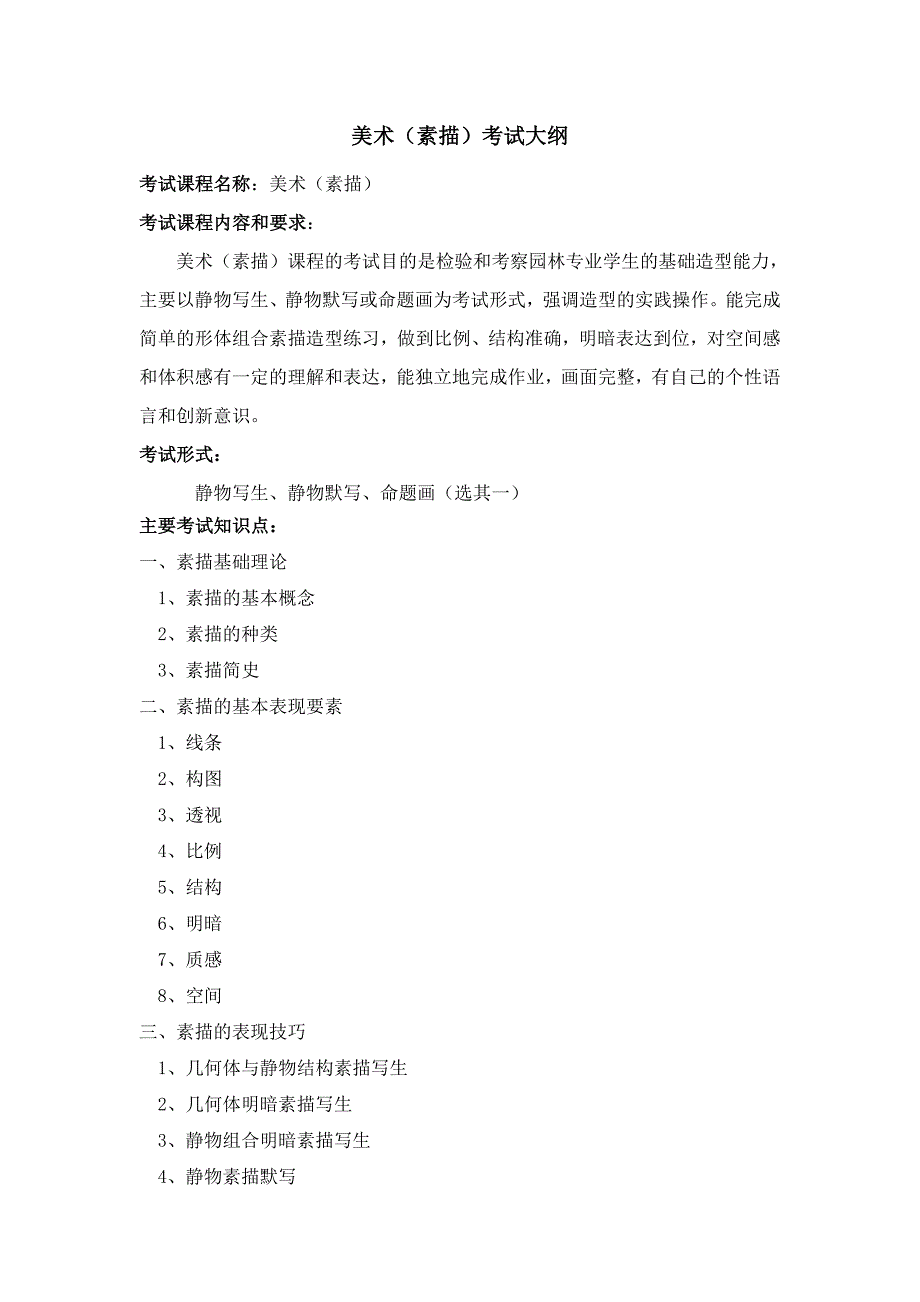 美术(素描)考试大纲_第1页