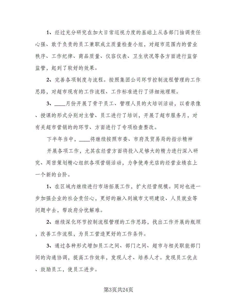 2023年超市主管总结范本（9篇）_第3页