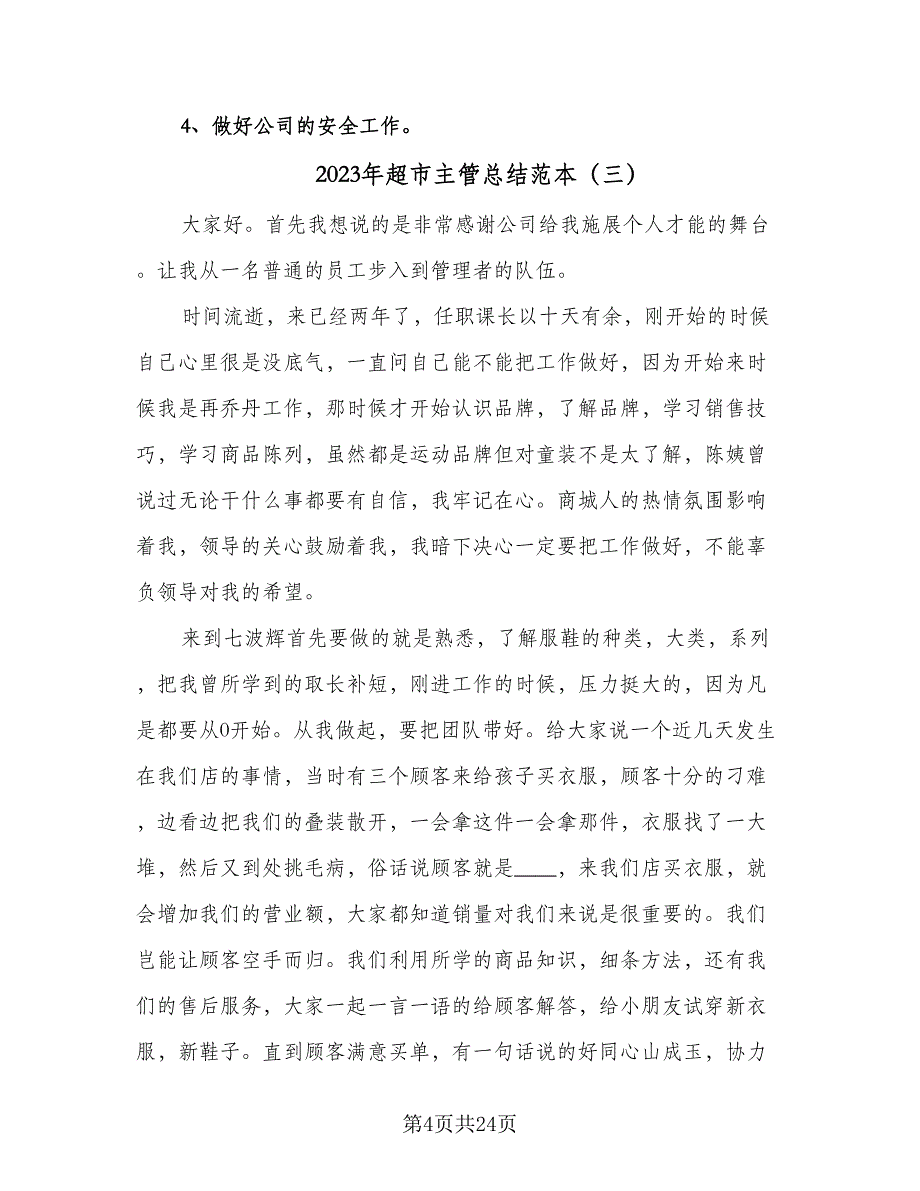 2023年超市主管总结范本（9篇）_第4页