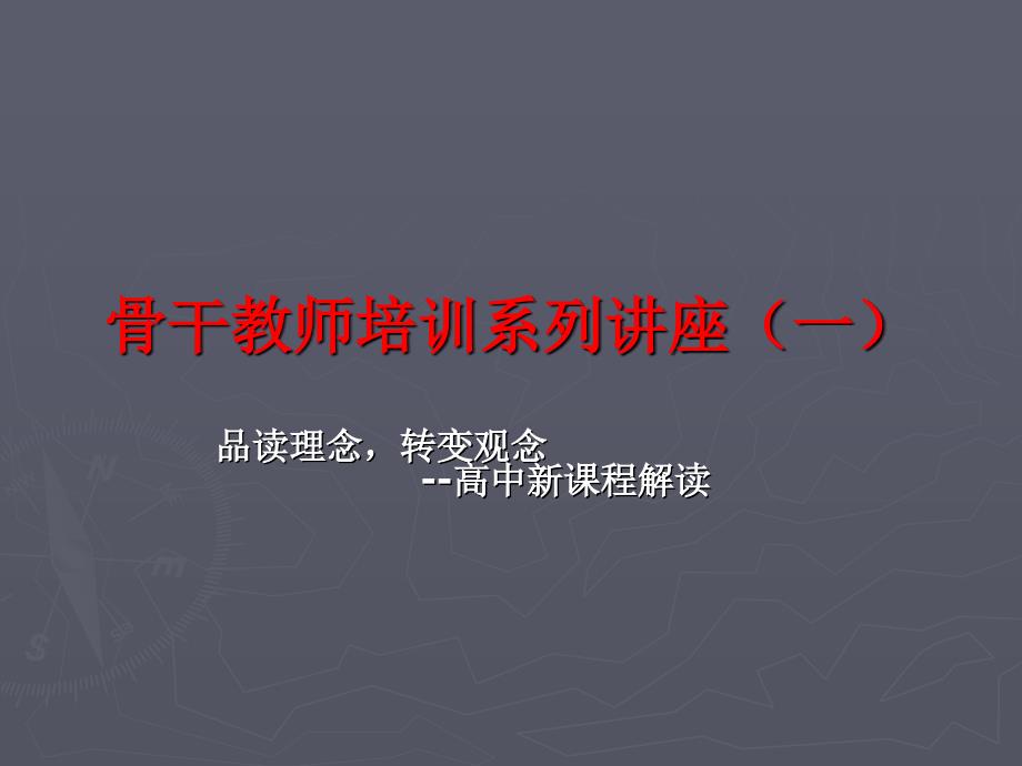 骨干教师培训系列讲座.ppt_第1页